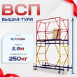 Вышка-тура  ВСП 0.7х1.6, Н-2.8м - stroymarket66.ru - Красноярск