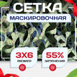 Сетка маскировочная Пейзаж-Профи "Лес 3D" 3х6 м - stroymarket66.ru - Красноярск