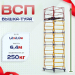 Вышка-тура  ВСП 1.2х2.0, Н-6.4м - stroymarket66.ru - Красноярск