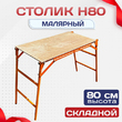 Столик малярный влагостойкий  H80 - stroymarket66.ru - Красноярск