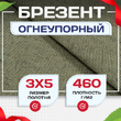Брезент огнеупорный 460 г/м2, 3х5 м - stroymarket66.ru - Красноярск