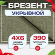 Брезент укрывной 390 г/м2, 4х6 м - stroymarket66.ru - Красноярск