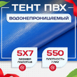 Тент ПВХ 550 г/м2, 5х7 м с люверсами ч/з 0,5 м - stroymarket66.ru - Красноярск