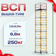 Вышка-тура  ВСП 1.2х2.0, Н-8.8м - stroymarket66.ru - Красноярск
