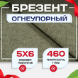 Брезент огнеупорный 460 г/м2, 5х6, м - stroymarket66.ru - Красноярск
