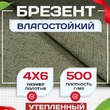 Брезент влагостойкий утепленный 500 г/м2, 4х6 м - stroymarket66.ru - Красноярск