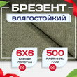 Брезент влагостойкий 500 г/м2, 6х6 м - stroymarket66.ru - Красноярск