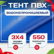 Тент ПВХ 550 г/м2, 3х4 м с люверсами ч/з 0,5 м, синий - stroymarket66.ru - Красноярск