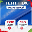 Тент укрывной OXISS 120 г/м2, 8х12 м - stroymarket66.ru - Красноярск