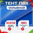 Тент Тарпаулин 180 г/м2, 10х12 м - stroymarket66.ru - Красноярск