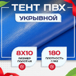 Тент Тарпаулин 180 г/м2, 8х10 м - stroymarket66.ru - Красноярск