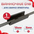 Ванночка для сварки арматуры D18 скоба-накладка - stroymarket66.ru - Красноярск