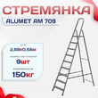 Стремянка Alumet AM 709 - stroymarket66.ru - Красноярск