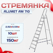 Стремянка Alumet AM 710 - stroymarket66.ru - Красноярск