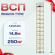 Вышка-тура  ВСП 1.2х2.0, Н-14.8м - stroymarket66.ru - Красноярск