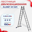 Лестница двухсекционная Alumet Ал 5211 - stroymarket66.ru - Красноярск