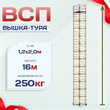 Вышка-тура  ВСП 1.2х2.0, Н-16.0м - stroymarket66.ru - Красноярск
