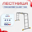 Лестница трансформер Alumet T444 - stroymarket66.ru - Красноярск
