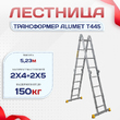 Лестница трансформер Alumet T445 - stroymarket66.ru - Красноярск