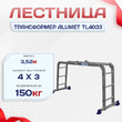 Лестница трансформер Alumet TL4033 - stroymarket66.ru - Красноярск