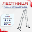 Лестница трансформер Alumet TL4044 - stroymarket66.ru - Красноярск