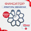 Фиксатор арматуры звездочка 25 упаковка 1000 шт. - stroymarket66.ru - Красноярск