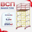 Вышка-тура  ВСП 2.0х2.0, Н-5.2м - stroymarket66.ru - Красноярск
