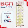 Вышка-тура  ВСП 2.0х2.0, Н-10.0м - stroymarket66.ru - Красноярск