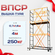 Вышка-тура  ВПСР 0.7х1.6, Н-4.0м - stroymarket66.ru - Красноярск