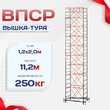 Вышка-тура  ВПСР 1.2х2.0, Н-11.2м - stroymarket66.ru - Красноярск