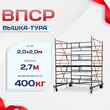 Вышка-тура  ВПСР 2.0х2.0, Н-2.7м - stroymarket66.ru - Красноярск