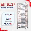 Вышка-тура  ВПСР 2.0х2.0, Н-5.3м - stroymarket66.ru - Красноярск