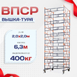 Вышка-тура  ВПСР 2.0х2.0, Н-6.3м - stroymarket66.ru - Красноярск