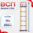 Вышка-тура  ВСП 0.7х1.6, Н-7.6м - stroymarket66.ru - Красноярск