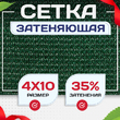 Сетка фасадная затеняющая зеленая 30-35% 4х10 м - stroymarket66.ru - Красноярск