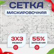 Сетка маскировочная "Стандарт" белая 3х3 м - stroymarket66.ru - Красноярск