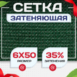Сетка фасадная затеняющая зеленая 30-35% 6х50 м - stroymarket66.ru - Красноярск