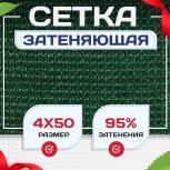 Сетка затеняющая зеленая 95% 4х50 м - stroymarket66.ru - Красноярск