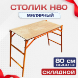 Столик малярный  H80 - stroymarket66.ru - Красноярск