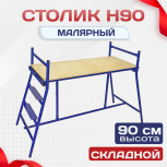 Столик малярный  H90 - stroymarket66.ru - Красноярск