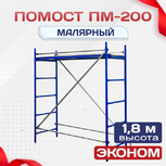 Помост малярный ПМ-200 эконом - stroymarket66.ru - Красноярск