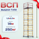Вышка-тура  ВСП 1.2х2.0, Н-7.6м - stroymarket66.ru - Красноярск