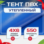 Тент ПВХ утепленный 550 г/м2, 4х6 м - stroymarket66.ru - Красноярск