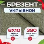 Брезент укрывной 390 г/м2, 6х10 м - stroymarket66.ru - Красноярск