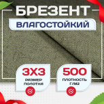 Брезент влагостойкий 500 г/м2, 3х3 м - stroymarket66.ru - Красноярск