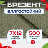 Брезент влагостойкий 500 г/м2, 7х12 м - stroymarket66.ru - Красноярск