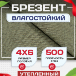 Брезент влагостойкий утепленный 500 г/м2, 4х6 м - stroymarket66.ru - Красноярск
