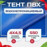 Тент ПВХ 550 г/м2, 4х4,5 м - stroymarket66.ru - Красноярск