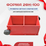 Форма кубическая для проверки бетона 2ФК 100, окрашенная двухгнездовая - stroymarket66.ru - Красноярск