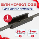 Ванночка для сварки арматуры D25 скоба-накладка - stroymarket66.ru - Красноярск